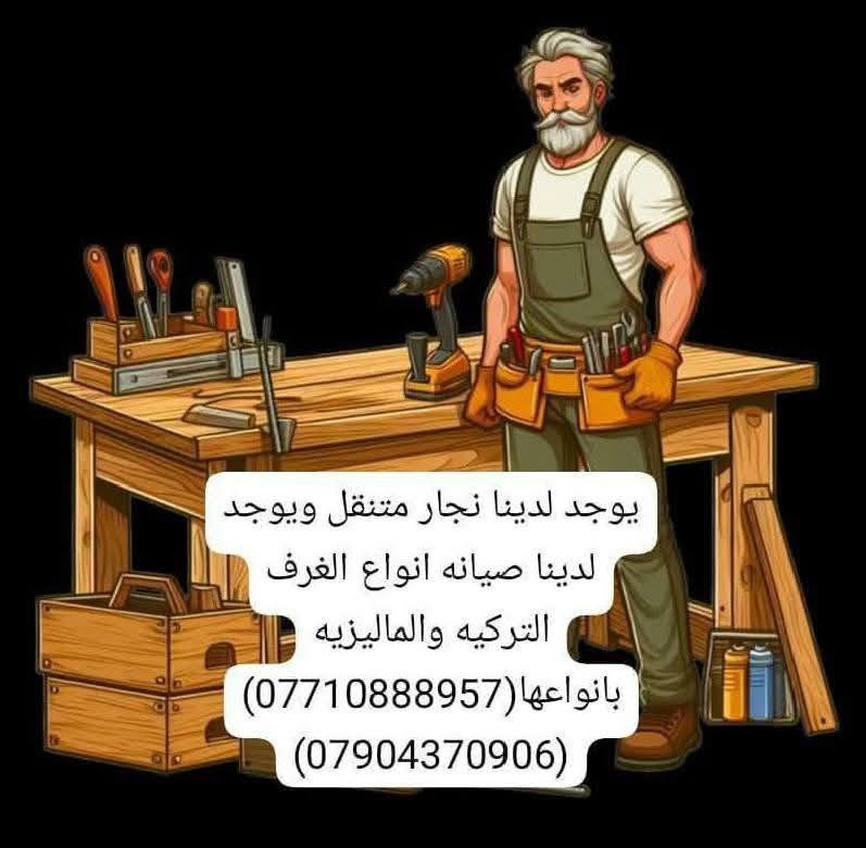لا توجد تفاصيل

نص مكتوب في الصور:
- سياره حمل للاجره ونقل الاثاث (***********) (***********) (***********)
- يوجد لدينا نجار متنقل ويوجد لدينا صيانه انواع الغرف التركيه والماليزيه بانواعها (***********) (***********)
- *********** قماطع خشب تفصال غرف
- *********** تفصيل غرف
- نجار غرف تركيا صيانه كافه انواع الغرف فتح وشد كافه انواع الغرف صيانه كافه الاثاث التركي (***********) (***********)