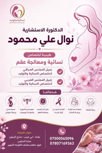 نسائية وتوليد • علاج العقم • بغداد ابي غريب