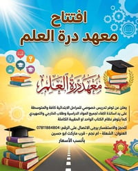 افتتاح معهد درة العلم يعلن عن توفر تدريس خصوصي للمراحل الابتدائية كافة...
