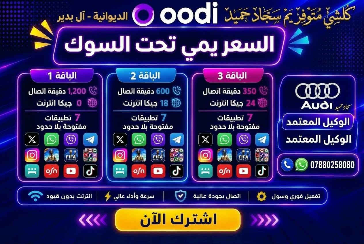 خطوط أودي • إنترنت 4G LTE • الديوانية آل بدير