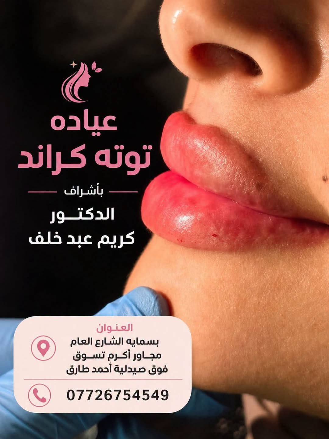 توته كراند • عيادة • بسمايه الشارع العام