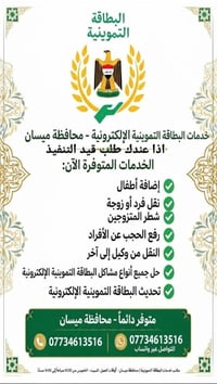 خدمات البطاقة التموينية • محافظة ميسان • إضافة أطفال