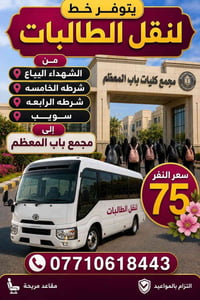 نقل الطالبات • الشهداء-باب المعظم • التزام بالمواعيد