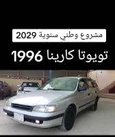 عندي كارينا استيشن موديل 1996 محرك فرخ بطه منظومه تبريد كامل يحتاج كمب...