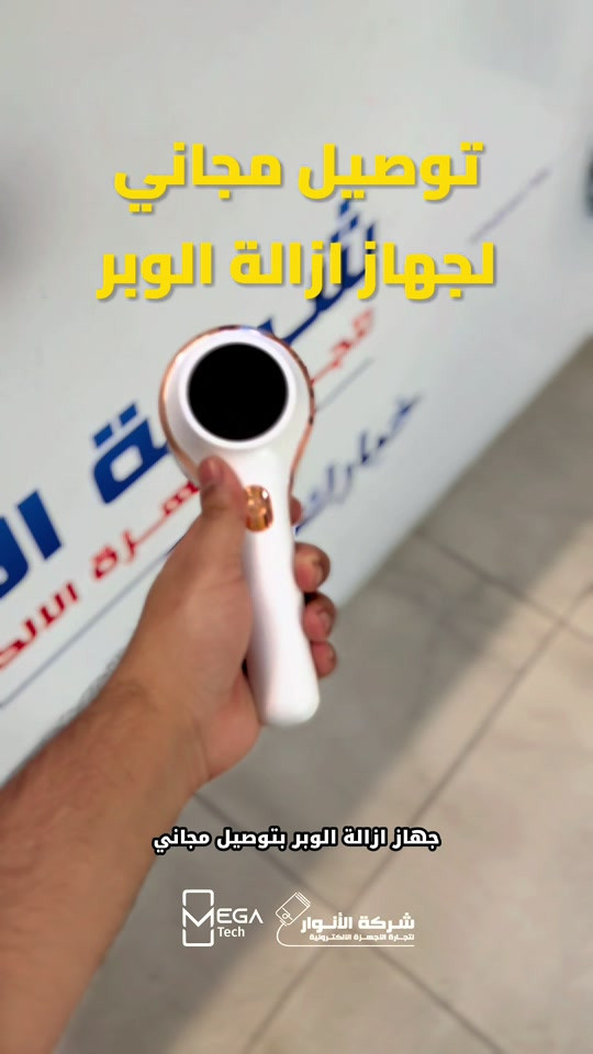 جهاز ازالة الوبر • توصيل مجاني • البصرة المعقل