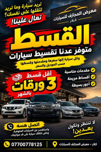 تقسيط سيارات • مقدمات مناسبة • ٣ ورقات بالشهر