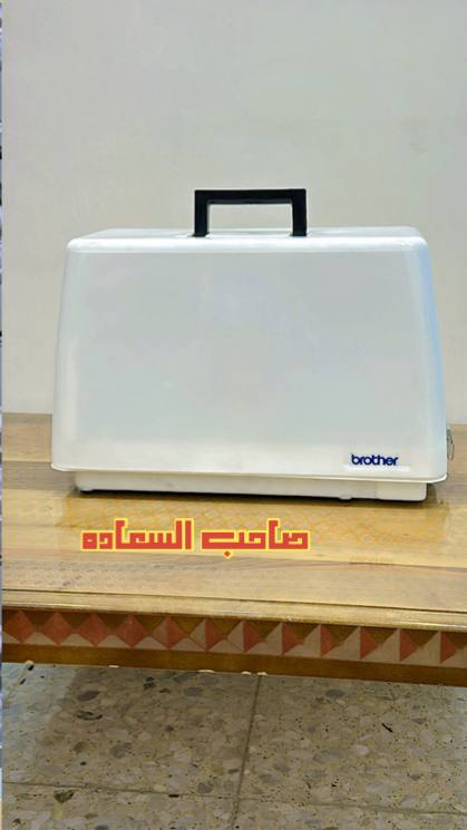السوبر براذر
اختيار الخياطات 
افضل ماكنة منزاية للخياطات 

الخياطة والتطريز والنقشات واولافر وبيت الدكمه 

ياباني باله ضمان سنتين 

ماكنة الخياطات والمبتدئات 
تنطيك الخياطة والتطريز والنقشات والاوفر 

السعر 150 الف 

***********
***********

مجمع صاحب السعاده

نص مكتوب في الصور:
- صاحب السعادة