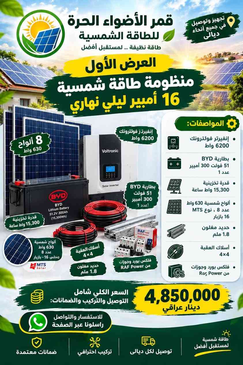 ☀️ تريد تعرف شلون تختار المنظومة الشمسية المناسبة لبيتك؟ 🔋⚡
تابع صفحة قمر الأضواء الحرة 🌞
عروض مميزة + معلومات مفيدة عن الطاقة الشمسية
📍 تجهيز وتركيب في جميع مناطق ديالى
تابعنا وخليك ويانا… الجاي أقوى 🔥

https://www.facebook.com/share/p/19d7gcCNfE/

نص مكتوب في الصور:
- أنظمة الطاقة الشمسية للمنازل والمشاريع تجهيز وتركيب الأنظمة بأعلى معايير الجودة صيانة ودعم فني متواصل سيارات بي واي دي كافة الفئات قمر الأضواء الحرة - وكي شركة بي واي دي Build Your Dreams نضيء مستقبلك ... بالطاقة النظيفة والتكنولوجيا المتطورة حلول متكاملة للطاقة الشمسية توفير في التكاليف علي المدى الطويل جودة عالية في كل التفاصيل طاقة نظيفة من أجل بيئة أفضل معاً نحو مستقبل أكثر إشراقاً
- تجهيز وتوصيل في جميع أنحاء ديالى قمر الأضواء الحرة للطاقة الشمسية طاقة نظيفة .. لمستقبل أفضل العرض الثاني منظومة طاقة شمسية 8 أمبير ليلي 5 ألواح المواصفات: إنفيرتر فولترونك 4200 واط بطارية BYD 24 فولت 300 أمبير عدد 1 ألواح طاقة شمسية 630 واط عدد 5 ألواح بنظام 16 بازبار نوع MTS أسلاك كهربائية 4x4 من نوع العقبة ألواح بنظام 16 بازبار نوع MTS أسلاك العقبة 4x4 السعر الكلي شامل التوصيل والتركيب والضمانات: 3,200,000 دينار عراقي للاستفسار والتواصل *********** راسلونا عبر الصفحة طاقة شمسية لمستقبل أفضل توصيل لكل ديالى تركيب احترافي ضمانات معتمدة
- قمر الأضواء الحرة للطاقة الشمسية طاقة نظيفة .. لمستقبل أفضل العرض الأول منظومة طاقة شمسية 16 أمبير ليلي نهاري تجهيز وتوصيل في جميع أنحاء ديالى 8 ألواح 630 واط قدرة تخزينية 15,300 واط ساعة إنفيرتر فولترونك 6200 واط بطارية BYD 51 فولت 300 أمبير (عدد 1) ألواح شمسية 630 واط عدد 8 ، نوع MTS 16 بازبار أسلاك العقبة 4x4 حديد مغلون 1.8 ملم فلكس بورد وجوزات من RAF Power المواصفات: إنفيرتر فولترونك 6200 واط بطارية BYD 51 فولت 300 أمبير عدد 1 قدرة تخزينية 15,300 واط ساعة ألواح شمسية 630 واط عدد 8 ، نوع MTS 16 بازبار حديد مغلون 1.8 ملم أسلاك العقبة 4x4 فلكس بورد وجوزات من Rar Power السعر الكلي شامل التوصيل والتركيب والضمانات: 4,850,000 دينار عراقي للاستفسار والتواصل راسلونا عبر الصفحة ضمانات معتمدة تركيب احترافي توصيل لكل ديالى طاقة شمسية لمستقبل أفضل
- تجهيز وتوصيل في جميع أنحاء ديالى قمر الأضواء الحرة للطاقة الشمسية طاقة نظيفة .. لمستقبل أفضل العرض الثالث منظومة طاقة شمسية 30 أمبير ليلي نهاري 16 لوح 630 واط إنفيرتر 11 كيلوراط المواصفات: إنفيرتر 11 كيلو واط بطاريتان BYD Smart كل بطارية 51 فولت 300 أمبير ألواح طاقة شمسية 630 واط عدد 16 ألواح بنظام 16 بازبار النوع M أسلاك كهربائية 6*6 ملم من نوع العقبة حديد مغلون بسماكة 1.8 ملم أسلاك العقبة 6×6 ملم حديد مغلون 1.8 ملم ألواح شمسية 630 واط عدد 16 بنظام 16 بازبار النوع M BYD Smart داليلت كل بطارية 51 فولت 300 أمبير السعر الكلي شامل التوصيل والتركيب: 9,400,000 دينار عراقي للاستفسار والتواصل راسلونا عبر الصفحة ضمانات معتمدة تركيب احترافي توصيل لكل ديالى طاقة شمسية لمستقبل أفضل