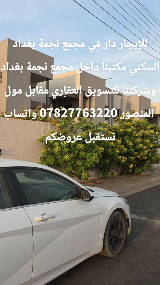 للايجار • دار • مجمع نجمة بغداد