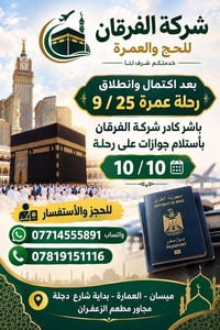 عمرة 10/10 • استلام جوازات • ميسان-العمارة