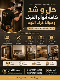 الموصل • حل وشد • صبغ الأثاث