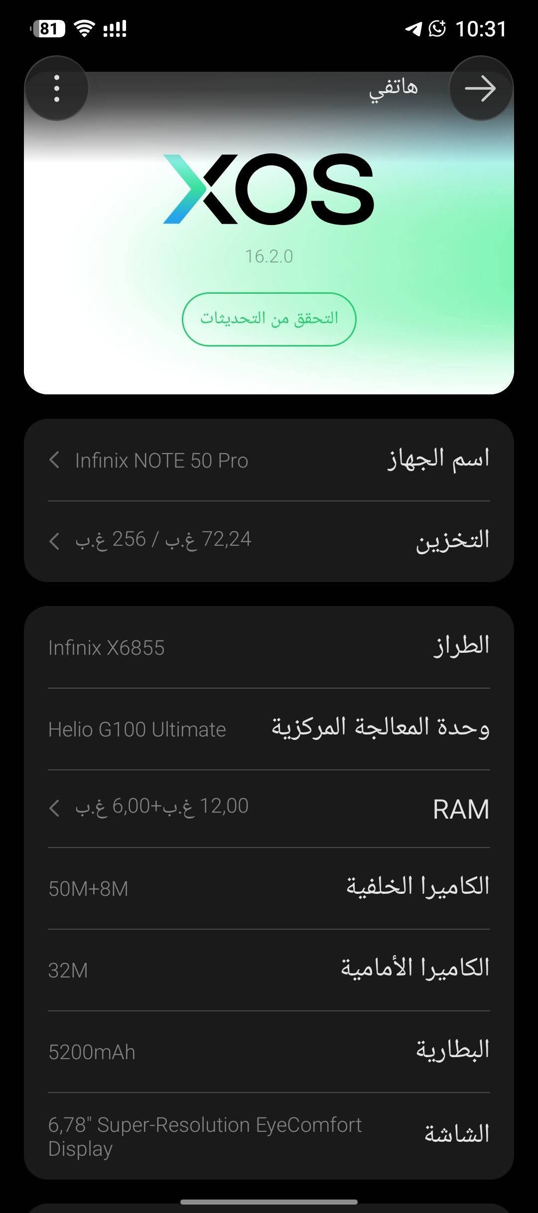 السلام عليكم اقره الوصف مهم جهاز انفنكس نوت 50برو جهاز يخبل فقط بي كم طكه بل شالصي وشخوط بل ضهر بسسب الحافضه غير هذن ما بي شي جهاز حلوو نت اتصال كله مكفول ذاكرته 256 والعشوائيه 12+12 جهاز مال جناي الله شاهد لو ما محتاج ما ابيعه وياه كارتونه وشاحنته الاصليه مكاني دور الشرطه مقابل شارع السيد بل اربع شوراع رايده 290 وبي مجال للشراي

نص مكتوب في الصور:
- هاتفي XOS 16.2.0 التحقق من التحديثات اسم الجهاز Infinix NOTE 50 Pro التخزين 24,72 غ.ب / 256 غ.ب الطراز Infinix X6855 وحدة المعالجة المركزية Helio G100 Ultimate RAM 12,00 غ.ب+6,00 غ.ب الكاميرا الخلفية 50M+8M الكاميرا الأمامية 32M البطارية 5200mAh الشاشة 6,78" Super-Resolution EyeComfort Display