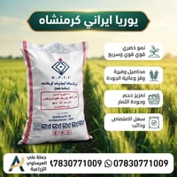 يوريا كرمانشاه • توصيل مجاني • بابل الكفل