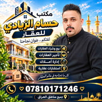 مكتب حسام الزيادي • بيع وشراء • جميع العراق