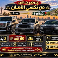 بغداد شقلاوة • ٣ أيام • سيارة ٧ راكب
