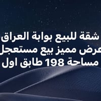 بوابة العراق • ١٩٨م • بيع مستعجل
