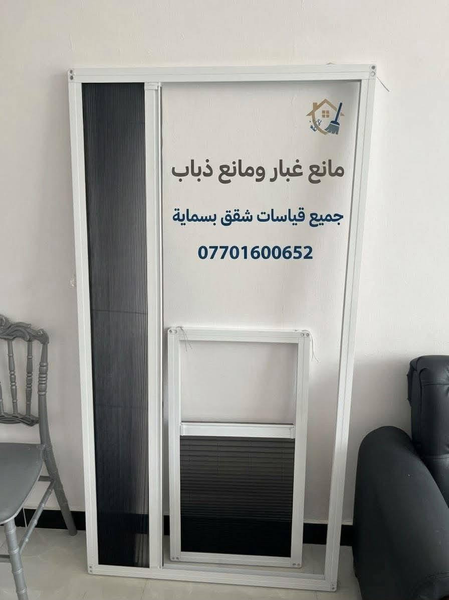 مانع غبار • مانع ذباب • بسمايه