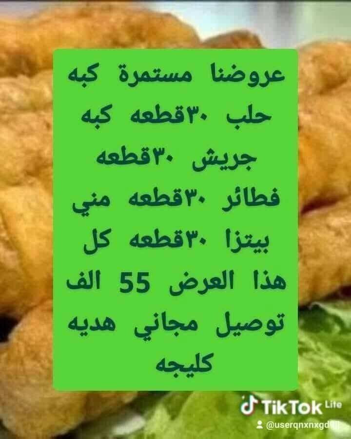 تجهيزات ام غزل مصلاويه معروفه اكلاتي لحم عجل عراقي امانه الله ورسوله *********** تجهيز الكبب بصدر دجاج عراقي ذبح

نص مكتوب في الصور:
- عروضنا مستمرة كبه حلب ٣٠ قطعه كبه جريش ٣٠ قطعه فطائر ٣٠ قطعه لحم عجين ٣٠ قطعه كل هذا العرض ٥٥ الف توصيل مجاني هديه كيكه
- عروضنا مستمرة كبه حلب ٣٠ قطعه كبه جريش ٣٠ قطعه فطائر ٣٠ قطعه مني بيتزا ٣٠ قطعه كل هذا العرض 55 الف توصيل مجاني هديه كليجه Tik Tok Lite @userqnxnxgd