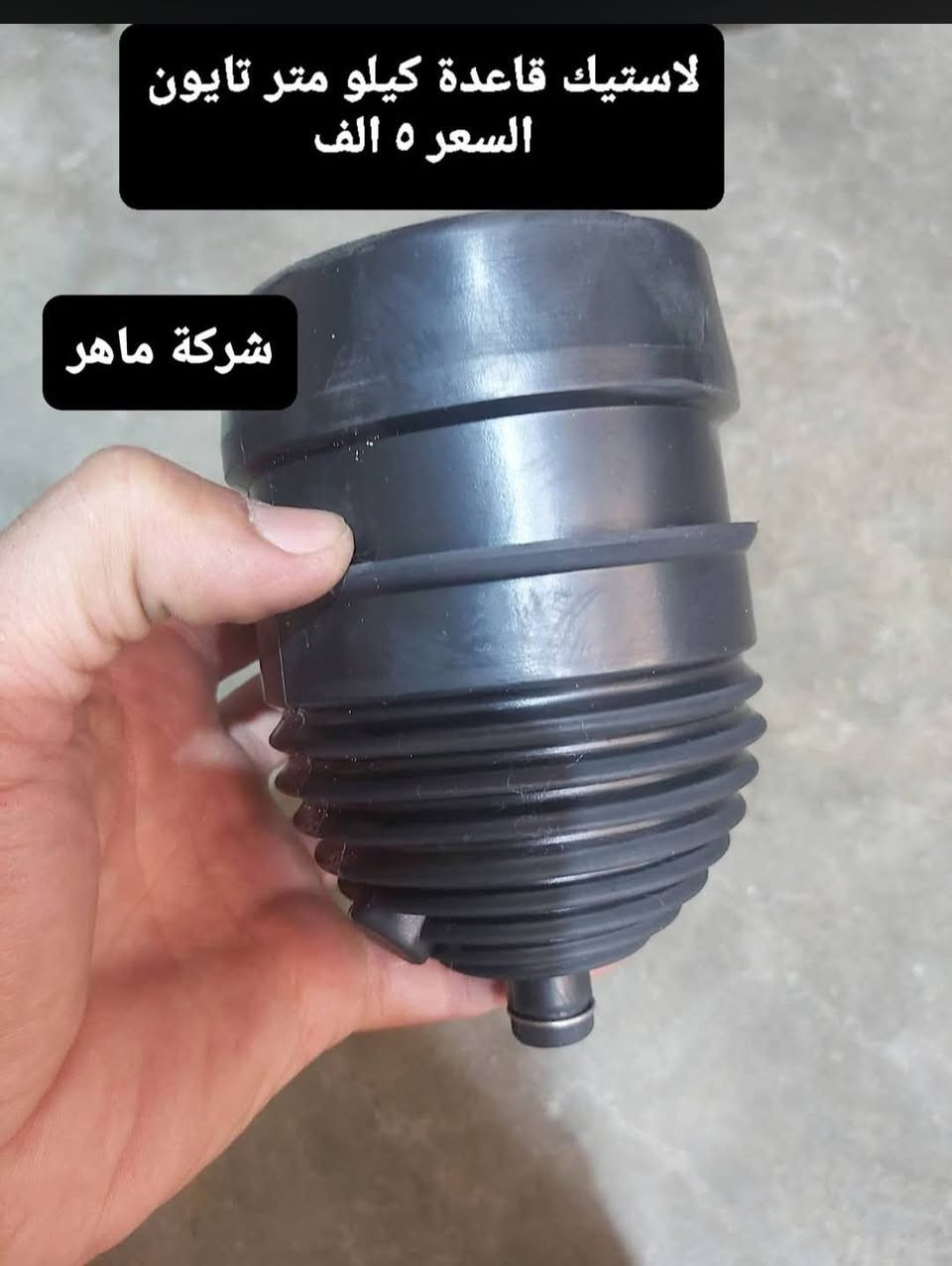 قطع غيار امزت اسعار منسبا موجود توصيل جميع المحافظات ***********

نص مكتوب في الصور:
- لاستيك دبل امامي تايون السعر ١٠ الف شركة ماهر
- عطر مازده 81 تايون
- السعر 7 الف
- شركة ماهر
- عکس صالصه ۸۱ تایون
- شرکت ماهر
- السعر ١٤ الف
- لاستيك قاعدة كيلو متر تايون السعر ٥ الف شركة ماهر
- نصف جاملغ 82 تايون
- السعر 9 الف
- ذراع بكن ٨١
- السعر ١٢ الف
- صفاحيات كشن ٨٢ تایون شركة ماهر سعر الزوج ١٠,٥٠٠
- مسنن صينيه ١٢ الف
- لستيك شوته ٨٢ تايون شركة ماهر
- السعر ٥٥٠٠