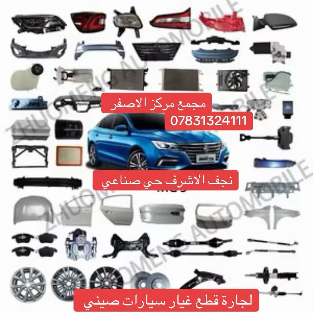 كل ادوات ام جي موجود نجف حي صناعي مجمع مركز الاصفر توصيل كل العراق واتساب ***********
