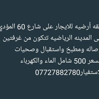 شارع 60 • شقه ارضيه • غرفتين