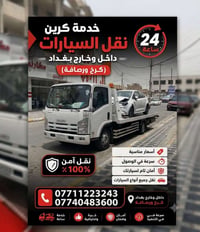 كرين سطحي • كرخ ورصافه • ٢٤ ساعة