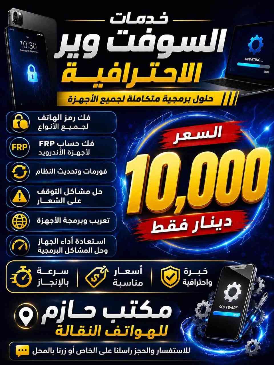 📱💻 خدمات السوفت وير الاحترافية 💻📱
🔓 فك رمز الهاتف لجميع الأنواع
🔓 فك حساب FRP لأجهزة الأندرويد
⚡ فورمات وتحديث النظام
⚡ حل مشاكل التوقف على الشعار
⚡ تعريب وبرمجة الأجهزة
⚡ استعادة أداء الجهاز وحل المشاكل البرمجية

💰 السعر: 10,000 دينار عراقي فقط

✅ سرعة بالإنجاز
✅ أسعار مناسبة
✅ خبرة واحترافية

📍 مكتب حازم للهواتف النقالة

📩 للاستفسار والحجز راسلنا على الخاص 

***********/***********
