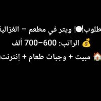 الغزالية • وظائف مطاعم • انستغرام tfer_amal
