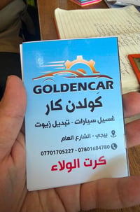 گولدن كار • غسلة مجانية • كرت الولاء