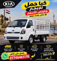 كيا حمل • للإيجار • بغداد
