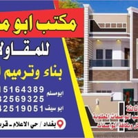 مكتب مقاولات بناء وترميم جاهز من كلشي يجار لمكتب ب٣٥٠ الف كل شهر لموقع...