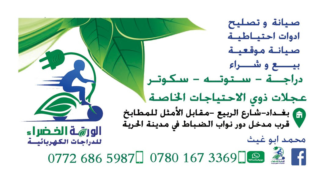 جديد دراجة شحن   من شركة  HIS الرصينة والمعروفة
بالكارتون وبدون بطاريات وبسعر 375
☘️ 5 بطاريات دبل
☘️ قوة الملف 1500 واط
☘️بوكس خلفي
☘️كشن  عالي
☘️سلة مميزة
☘️لد امامي قوي
☘️حامل وشاحن موبايل
☘️ ام بي 3 MP3
☘️تلائم جميع الاعمار والاغراض
☘️اقتصادية
☘️اعتمادية
☘️رصينة وقوية
☘️نظام انارة متكامل السرعة القصوى  تتجاوز الـ  60 كيلو متر بالساعة حقيقية - 4 سرع
☘️بصمة العدد 2 – سويج عدد2  –-كارت NFC عدد 2  -جهاز انذار ضد السرقة
 ممكن تشغيلها بالكارت او السويج او البصمة
☘️☘️☘️ السعر :  375  الف دينار عراقي بدون بطاريات وبالكارتون☘️☘️
محل الورقة الخضراء للدراجات الكهربائية الشحن  ☘️ 🛵
بغداد – شارع الربيع – مقابل الامثل للمطابخ – قرب مدخل دور نواب الضباط في الحرية للتواصل : واتساب *********** – ***********

نص مكتوب في الصور:
- صيانة و تصليح
- ادوات احتياطية
- صيانة موقعية
- بيع و شراء
- دراجة - ستوتة - سكوتر
- عجلات ذوي الاحتياجات الخاصة
- بغداد-شارع الربيع -مقابل الأمثل للمطابخ
- قرب مدخل دور نواب الضباط في مدينة الحرية
- محمد ابو غيث
- ***********
- ***********
- الورقة الخضراء
- للدراجات الكهربائية