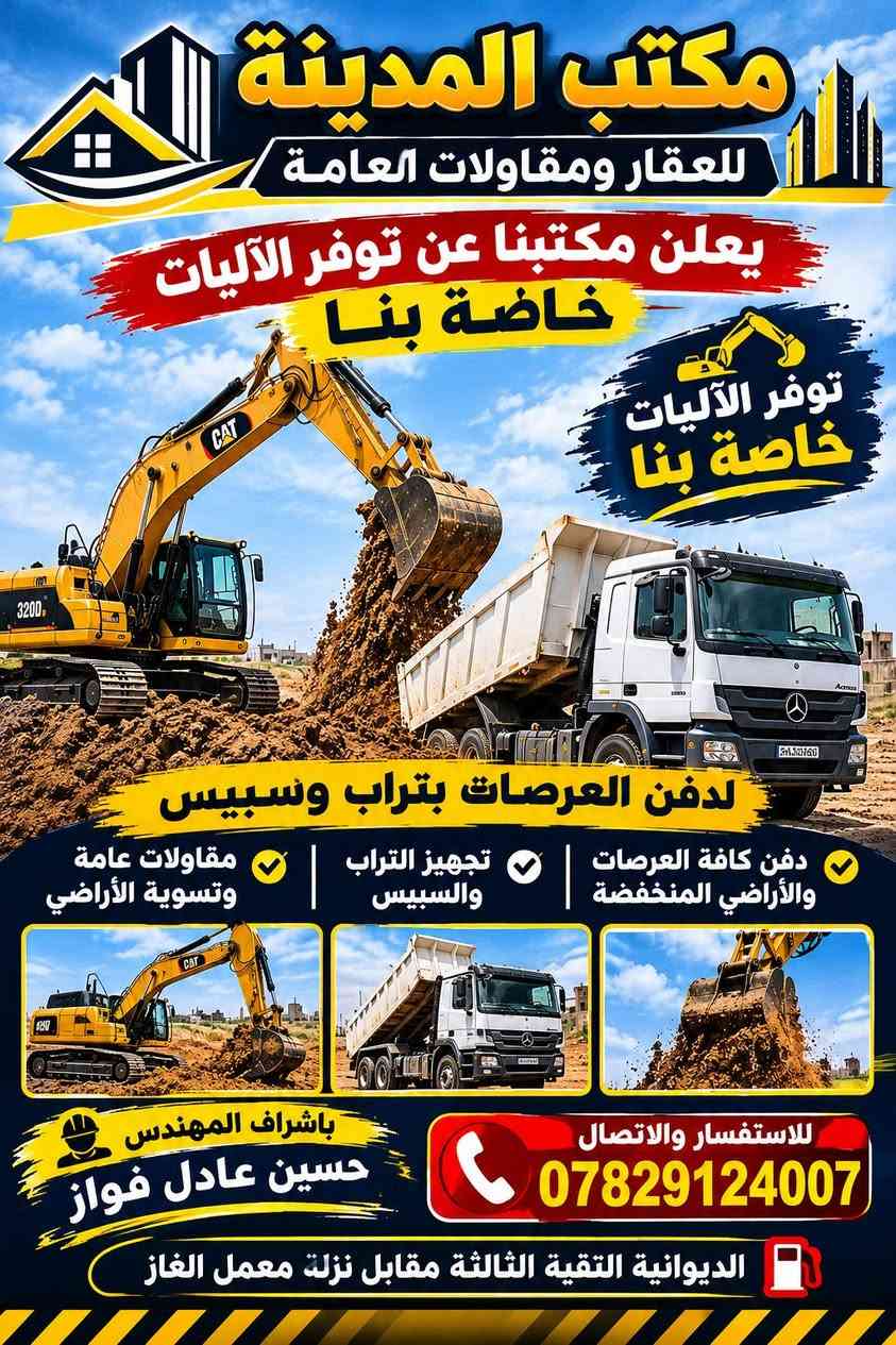 آليات للدفن • تجهيز تراب وسبيس • الديوانية