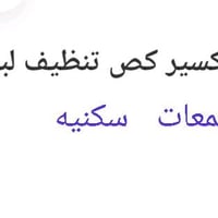 عامل متفرغ للعمل تكسير كص تفليش عامل لبخ   07731013315