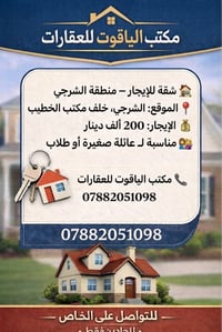 🏠 شقة للإيجار – منطقة الشرجي  📍 الموقع: الشرجي، خلف مكتب الخطيب 💰 الإي...