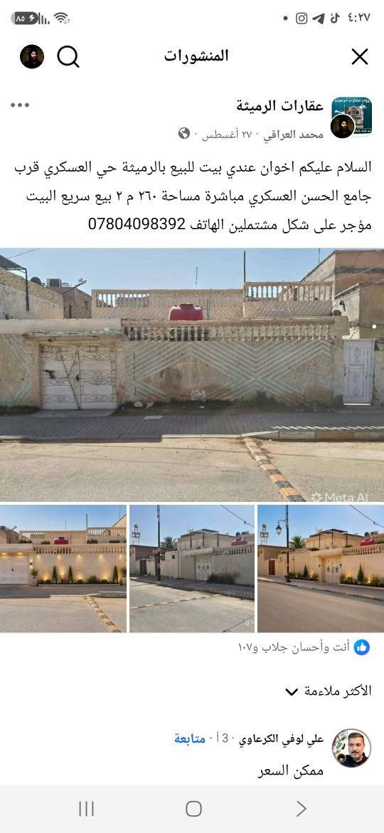 السلام عليكم اخوان عندي بيت للبيع بالرميثة حي العسكري قرب جامع الحسن العسكري مباشرة مساحة ٢٦٠ م ٢ البيت مؤجر على شكل مشتملين  السعر ١٦٠ مليون الهاتف ***********

نص مكتوب في الصور:
- Meta AI
- عقارات الرميثة محمد العراقي . ٢٧ أغسطس . السلام عليكم اخوان عندي بيت للبيع بالرميثة حي العسكري قرب جامع الحسن العسكري مباشرة مساحة ٢٦٠ م ٢ بيع سريع البيت مؤجر على شكل مشتملين الهاتف ***********