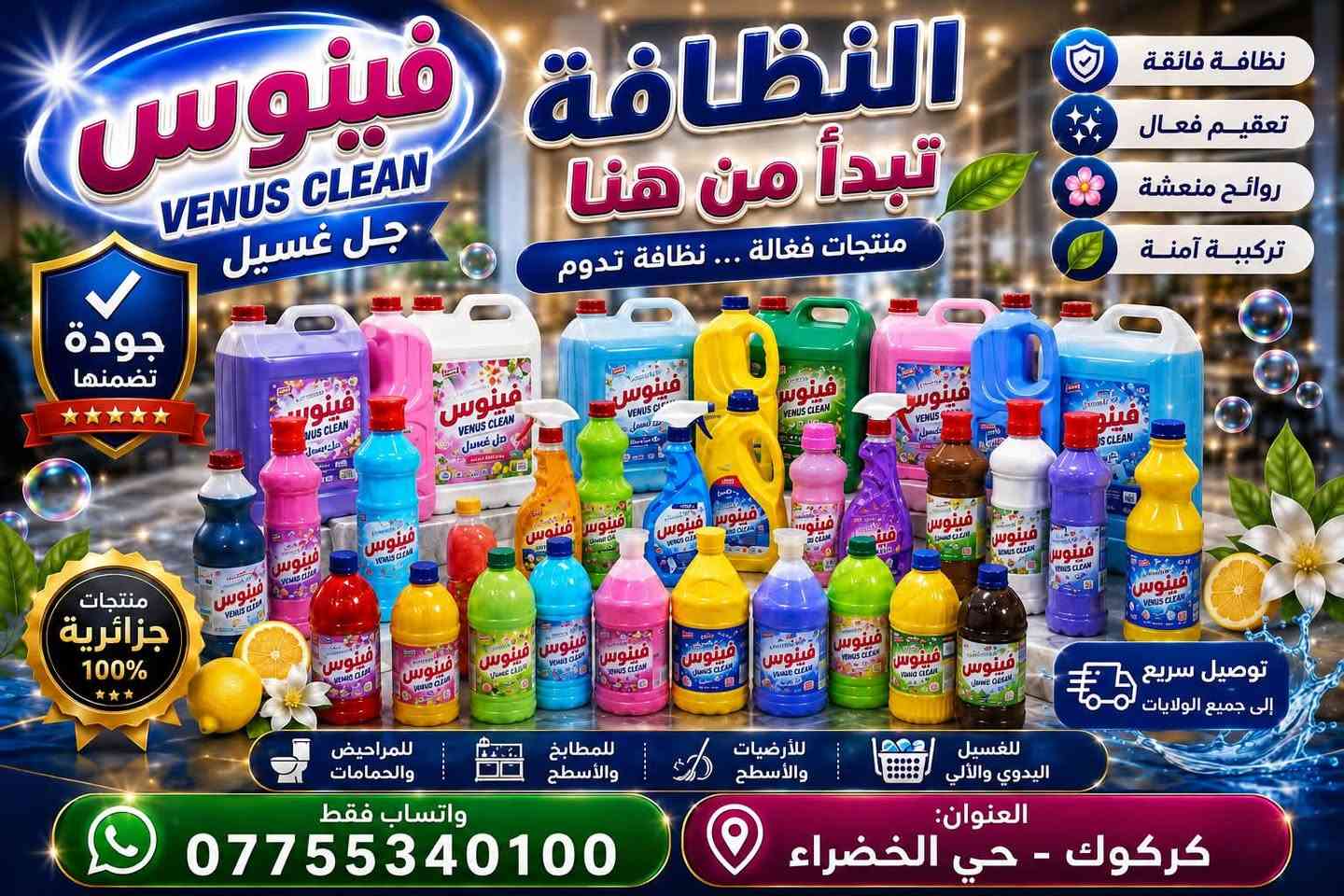 كركوك _حي الخظراء
سلام عليكم متوفر لدينا منضفات منزليه درجه اولى زاهي +معطر ارضيات +قاصر مركز درجه اولى 

المواد جميعها داخله فحص طبي يعني بعد تغسلين مواعين البيت بدون ما تحركج ايدج الزاهي ثخين وعطر فواحان كلش ورغوه قويه /متوفر جمله -مفرد

رقم الهاتف واتساب فقط _***********
