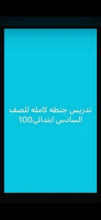 لا توجد تفاصيل  نص مكتوب في الصور: - تدريس جنطه كامله للصف السادس ابتد...