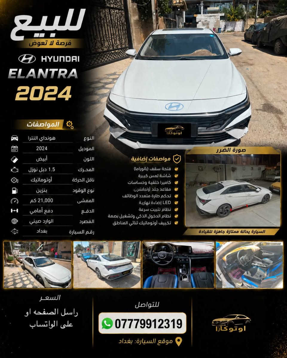 المواصفات

* الموديل: 2024
* اللون: أبيض
* المحرك: 1500 سي سي دبل نوزل
* ناقل الحركة: أوتوماتيك
* نوع الوقود: بنزين
* الممشى: 65,000 كم
* الدفع: أمامي
* الوارد: صيني
* رقم السيارة: بغداد

المواصفات الإضافية

* فتحة سقف بانوراما
* شاشة لمس كبيرة
* كاميرا خلفية
* حساسات أمامية وخلفية
* نظام تشغيل ذكي (Smart Key)
* تشغيل المحرك بزر (Push Start)
* مثبت سرعة
* إضاءة LED أمامية وخلفية
* تحكم بالمقود (ستيرن)
* مكيف أوتوماتيك
* مرايا كهربائية قابلة للطي
* جنوط ألمنيوم
* نظام مانع الانزلاق (ESP)
* نظام الثبات الإلكتروني
* نظام مراقبة ضغط الإطارات (TPMS)
* وسائد هوائية متعددة
* Apple CarPlay وAndroid Auto
* بلوتوث
* USB ومنفذ شحن سريع.                                                        واتساب***********.                                 علق بـ1 ويوصلك السعر على الخاص
