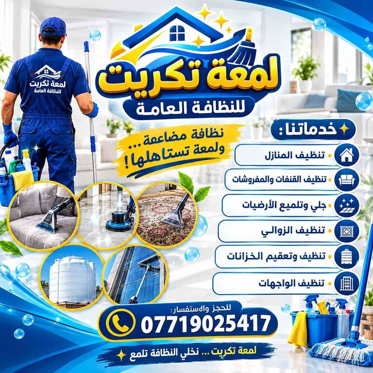 ✨ لمعة تكريت للنظافة العامة ✨
بعد التعب والبناء والتشطيب…
خلي اللمسة الأخيرة علينه 💎

نستخدم أحدث المواد وأقوى أجهزة التنظيف
حتى يرجع بيتك يلمع من جديد 🏠✨

🔹 تنظيف شامل بعد البناء
🔹 إزالة الأتربة وبقايا الصبغ
🔹 تنظيف الأرضيات والسيراميك
🔹 غسل الزوالي والقنفات
🔹 تعقيم وتلميع كامل للبيت

راحة.. نظافة.. ولمعة تفرق 👌

📞 للحجز والاستفسار:
***********
#تكريت
#صلاح_الدين
#تنضيف_عام
#لمعة_تكريت
#راحتك_تبدأ_معنا
#تكريت

نص مكتوب في الصور:
- لمعة تكريت للنظافة العامة
- نظافة مضاععة ... ولمعة تستاهلها !
- خدماتنا:
- تنظيف المنازل
- تنظيف القنفات والمفروشات
- جلي وتلميع الأرضيات
- تنظيف الزوالي
- تنظيف وتعقيم الخزانات
- تنظيف الواجهات
- للحجز والاستفسار:
- لمعة تكريت ... نخلي النظافة تلمع