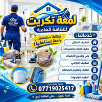 لمعة تكريت • تنظيف بعد البناء • تعقيم وتلميع