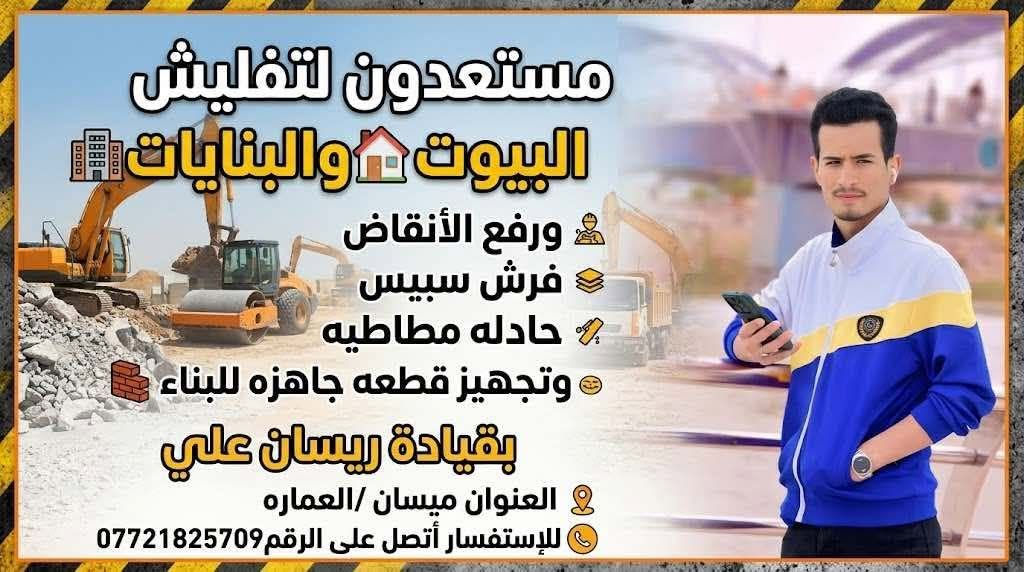 سلام عليكم
👷‍♂️مستعدون للتفليش البيوت 🏘والبنايات🏬 ورفع النقاذ + فرش سبيس + حادله مطاطيه وتجهيزها قطعه جاهزه للبناء 🧱  العنوان ميسان /العماره🌷 للستفسار أنتصل على الرقم***********🫡

نص مكتوب في الصور:
- مستعدون لتفليش البيوت والبنايات ورفع الأنقاض فرش سبيس حادله مطاطيه وتجهيز قطعه جاهزه للبناء بقيادة ريسان علي العنوان ميسان/العماره للإستفسار أتصل على الرقم ***********