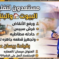 تفليش • رفع أنقاض • ميسان/العماره