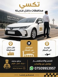 بغداد-ديالى-كردستان • استقبال مطار • سيارات خصوصي حديثة