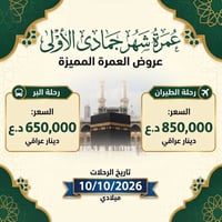 مقاعد محدودة • عمرة جمادى الأولى • ١٠/١٠/٢٠٢٦