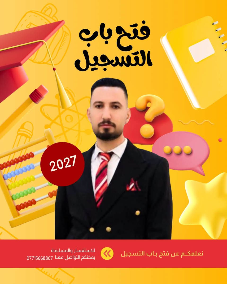 🔥 دفعة 2027 تبدأ من هنا 🔥  

إذا تريد معدل عالي ومستقبل مضمون…  
اختيارك لازم يكون مع كادر تدريسي قوي ومجرب ✅  

⭐ معهد سلم النجاح يقدم:  
📚 نخبة من أفضل أساتذة الصف السادس الإعدادي  والثالث متوسط  المراحل الابتدائيه
💪 خبرة وزارية + طرق تدريس حديثة  
🎯 متابعة مستمرة للطالب من بداية السنة إلى الامتحان الوزاري  

🏆 الأفضل في شمال بابل بكادر تدريسي متميز جداً  
لأن النجاح يحتاج مكان صحيح وأساتذة أقوياء.  

📍 التسجيل مفتوح الآن  مشروع المسيب قريه تونس قرب اسواق احمد خشان 

📞 احجز مقعدك مبكراً – المقاعد محدوده ***********

#السادس_الاعدادي  
#دفعة_2027  
#طلاب_بابل  
#شمال_بابل  
#معهد_سلم_النجاح
#تسجيل_مفتوح  
#النجاح_يبدأ_هنا  
#طريقك_للمعدل  
#نخبة_الاساتذة  
#الوزاري  
#طلاب_العراق  
#السادس_العلمي  
#السادس_الادبي  
#تفوق  
#معدل_عال
@إشارة
@متابعين
كروب تجمع طلاب السادس العلمي 2025-2026
