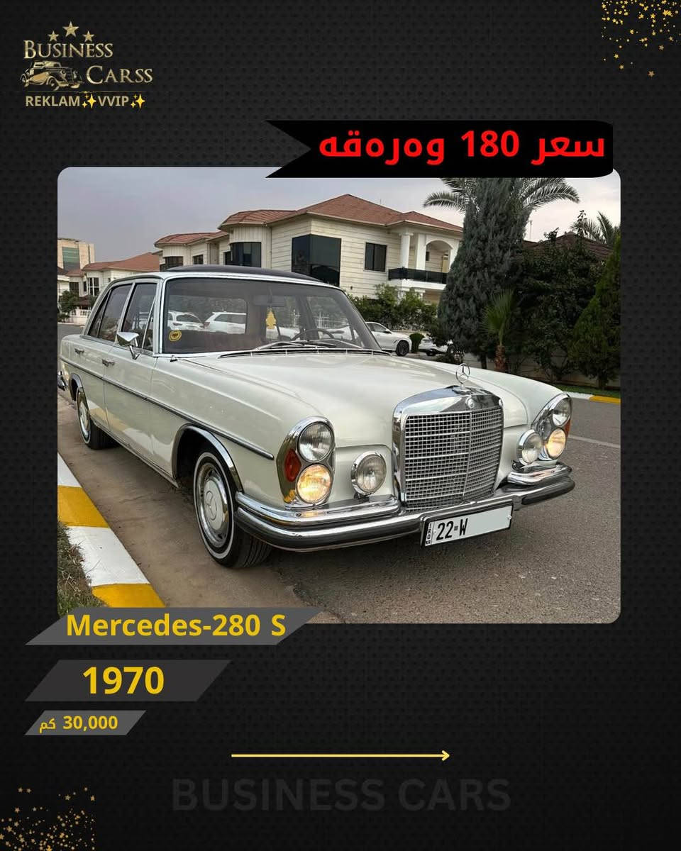 مرسيدس 280S • ١٩٧٠ • ٣٠٠٠٠ كم