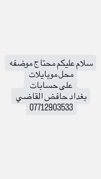 موظفة حسابات • محل موبايلات • حافظ القاضي بغداد
