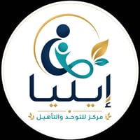 يستقبل مركز إيليا للتوحد والتأهيل حالات التوحد، متلازمة داون، اضطراب ف...