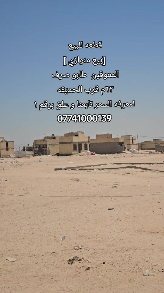 #قطعه_للبيع    [[ بيع سريع ]] المساحه : ٦٣ متر على شارع ١٢م  الموقع : المعوقين قرب حديقه  لمعرفه السعر تابعنا و علق برقم ١  رقم اتصال + واتساب  *********** #شقه_للايجار #فترة_الزياره #بيت_للبيع #قرب_الامام_الحسين 
